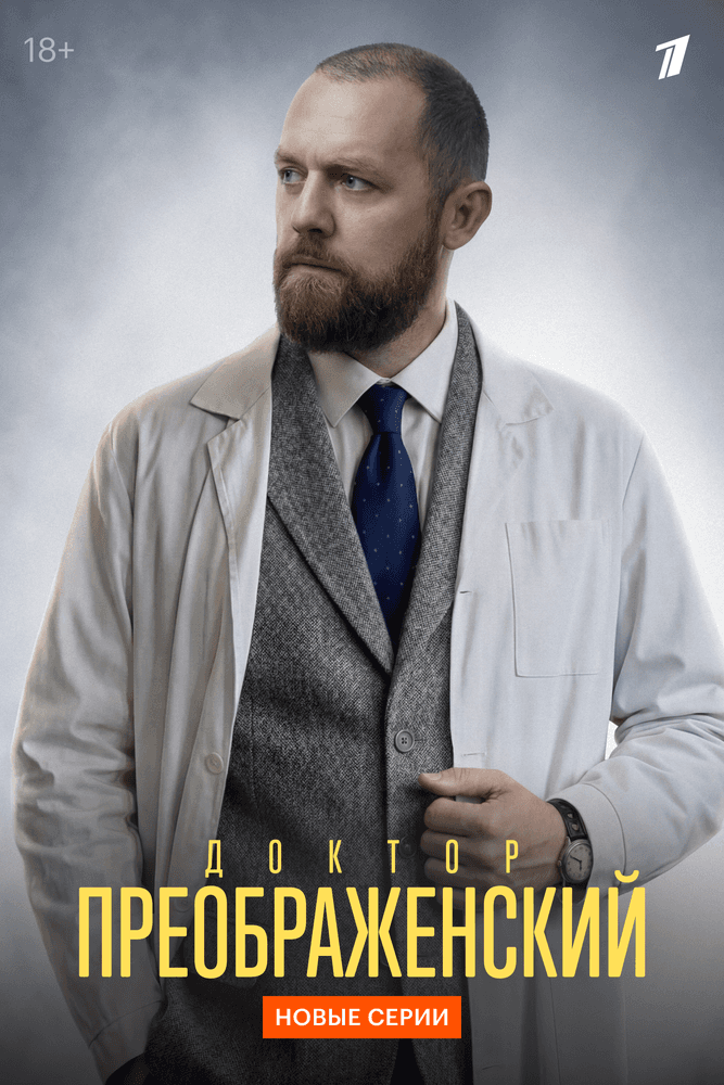 Доктор Преображенский