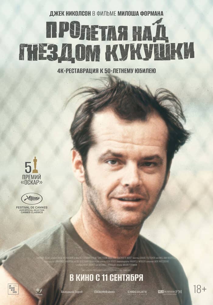 Пролетая над гнездом кукушки