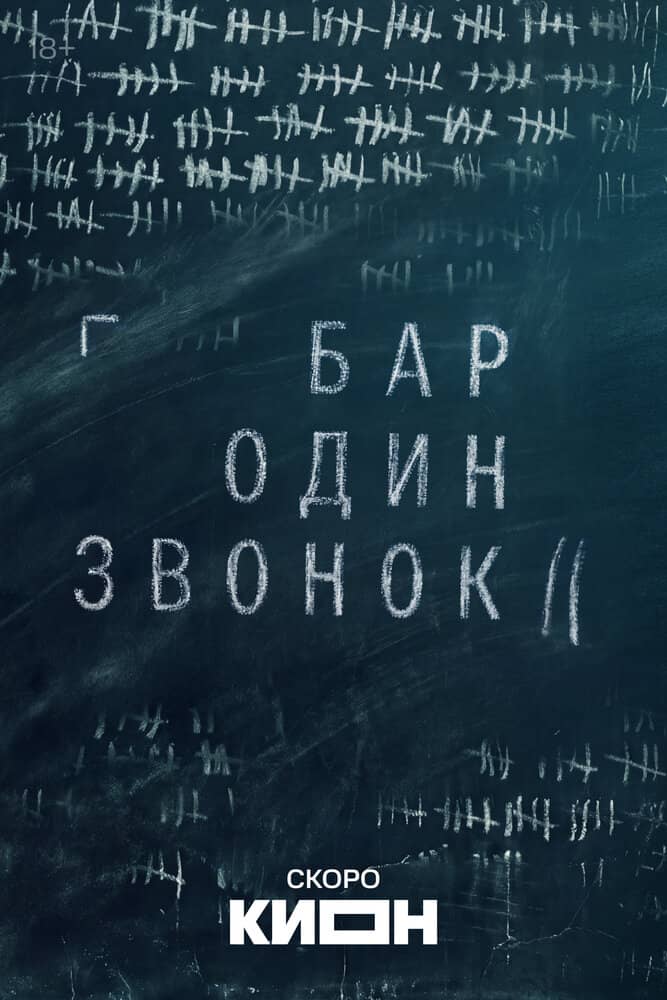 Бар «Один звонок»