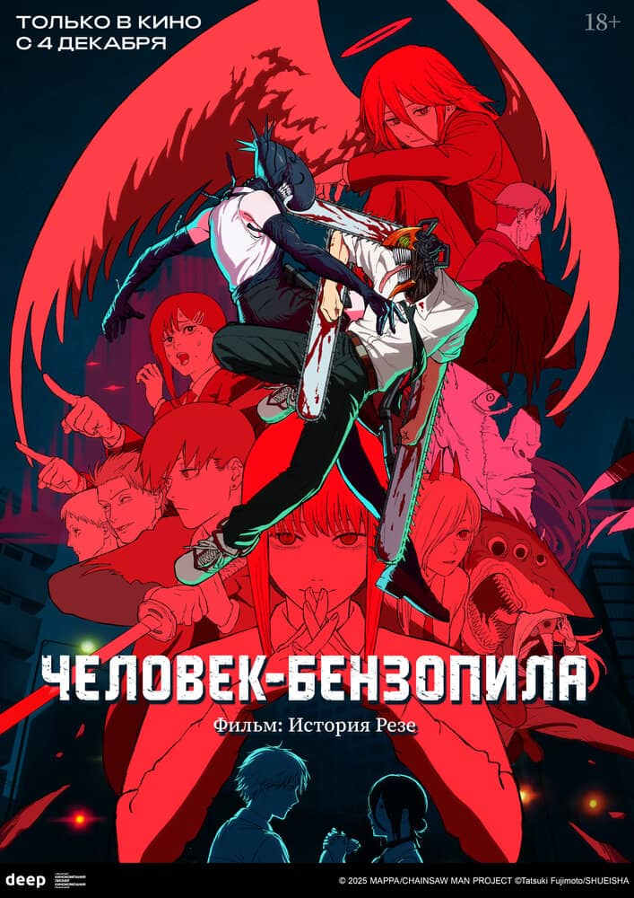 Человек-бензопила. Фильм: История Резе