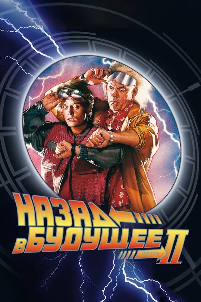 Назад в будущее 2