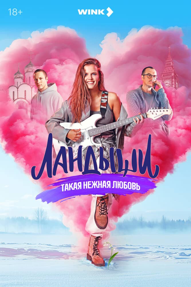 Ландыши