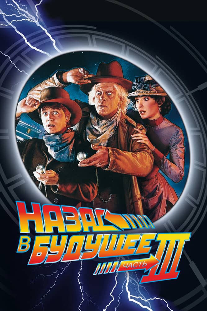Назад в будущее 3