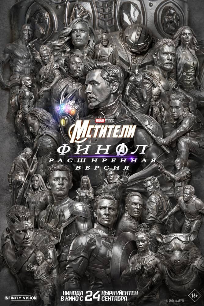 Мстители: Финал