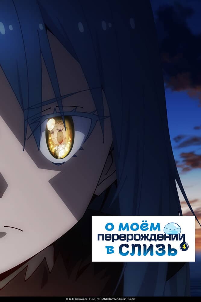 О моём перерождении в слизь